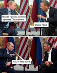 Путин Обама Врезать