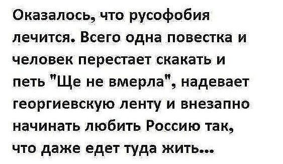 Лекарство от русофобии
